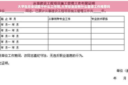 大学生毕业证能干什么工作呢,大学毕业后有什么靠谱工作推荐吗