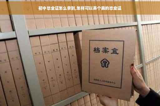 初中毕业证怎么拿到,怎样可以弄个真的毕业证