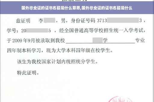 国外毕业证的证书名称是什么意思,国外毕业证的证书名称是什么
