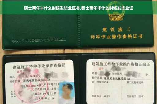 硕士两年半什么时候发毕业证书,硕士两年半什么时候发毕业证
