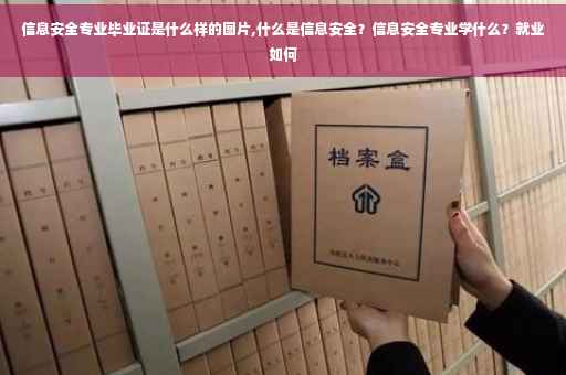 信息安全专业毕业证是什么样的图片,什么是信息安全？信息安全专业学什么？就业如何