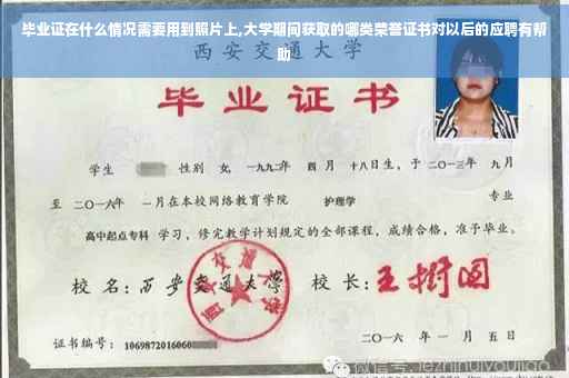 毕业证在什么情况需要用到照片上,大学期间获取的哪类荣誉证书对以后的应聘有帮助