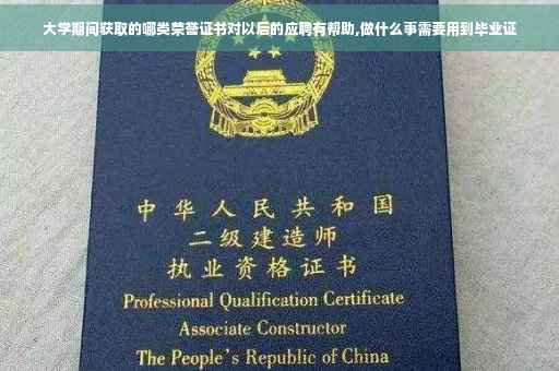 大学期间获取的哪类荣誉证书对以后的应聘有帮助,做什么事需要用到毕业证