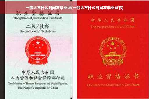 一般大学什么时间发毕业证(一般大学什么时间发毕业证书)