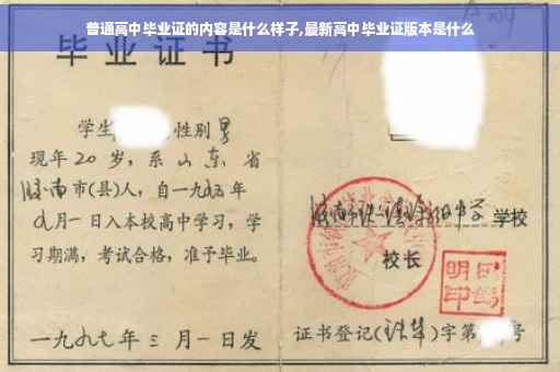 普通高中毕业证的内容是什么样子,最新高中毕业证版本是什么