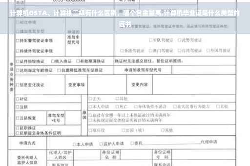 计算机OSTA、计算机二级有什么区别，哪个含金量高,计算机毕业证是什么类型的证书