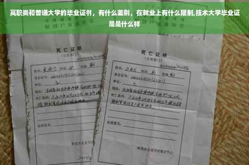高职类和普通大学的毕业证书，有什么差别，在就业上有什么限制,技术大学毕业证是是什么样