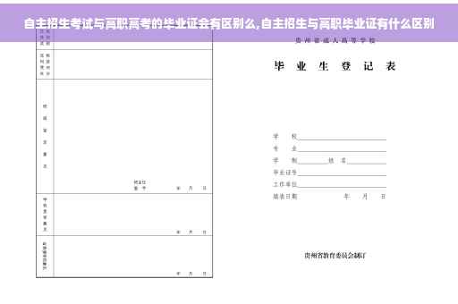 自主招生考试与高职高考的毕业证会有区别么,自主招生与高职毕业证有什么区别