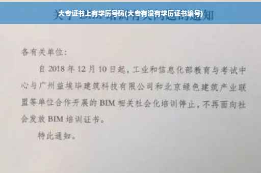 大专证书上有学历号码(大专有没有学历证书编号)