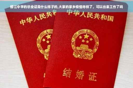 柳江中学的毕业证是什么样子的,大家的家乡疫情咋样了，可以出来工作了吗