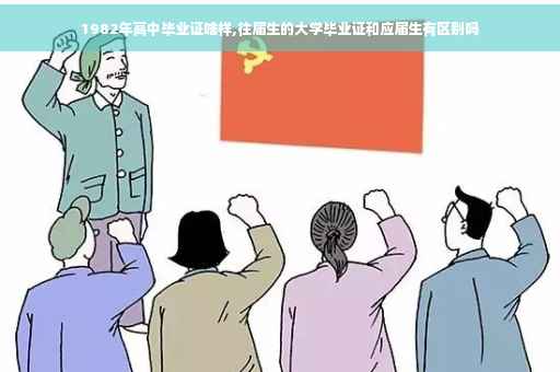 1982年高中毕业证啥样,往届生的大学毕业证和应届生有区别吗