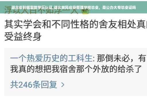 湖北省到哪里做学历认证,湖北黄冈应急管理学校毕业,是公办大专毕业证吗 湖北省到哪里做学历认证,湖北黄冈应急管理学校毕业,是公办大专毕业证吗