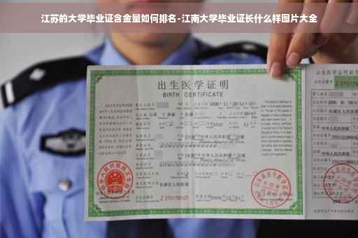 江苏的大学毕业证含金量如何排名-江南大学毕业证长什么样图片大全