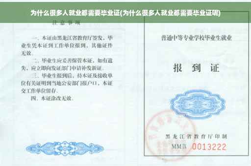 为什么很多人就业都需要毕业证(为什么很多人就业都需要毕业证呢)