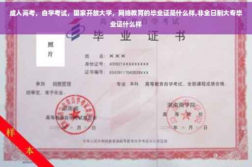 成人高考,自学考试,国家开放大学,网络教育的毕业证是什么样,非全日制大专毕业证什么样 成人高考,自学考试,国家开放大学,网络教育的毕业证是什么样,非全日制大专毕业证什么样