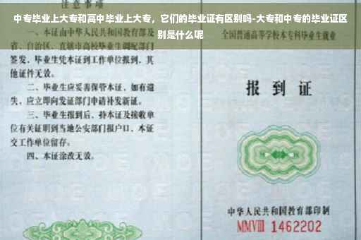 中专毕业上大专和高中毕业上大专，它们的毕业证有区别吗-大专和中专的毕业证区别是什么呢