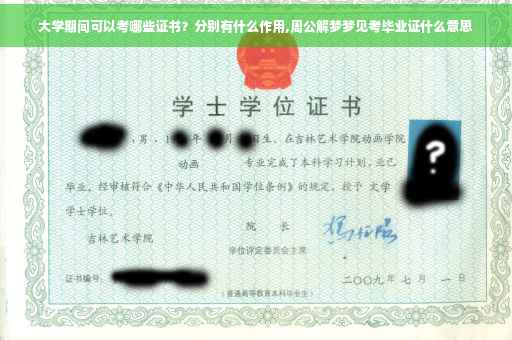 大学期间可以考哪些证书？分别有什么作用,周公解梦梦见考毕业证什么意思