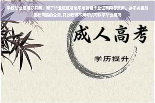 学校毕业证明好开吗，有了毕业证证明是不是就和毕业证有同等效用。需不需要加盖教育局的公章,开放教育不用考试可以拿毕业证吗