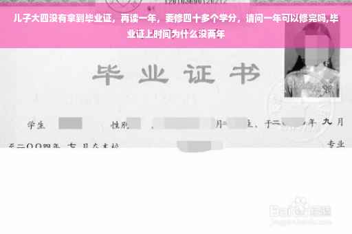 儿子大四没有拿到毕业证，再读一年，要修四十多个学分，请问一年可以修完吗,毕业证上时间为什么没两年