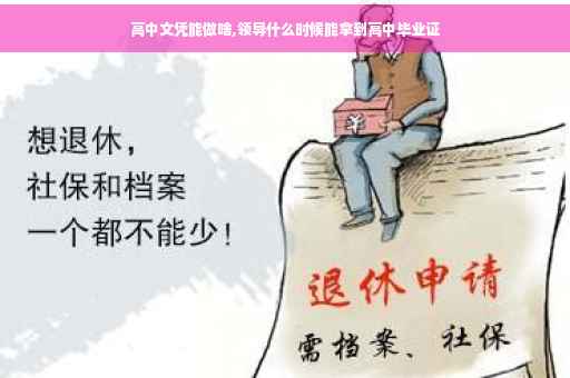 高中文凭能做啥,领导什么时候能拿到高中毕业证