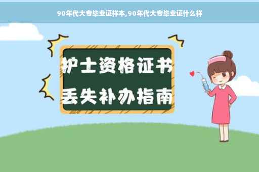 90年代大专毕业证样本,90年代大专毕业证什么样