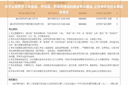 关于公司押员工毕业证、学位证、职业资格证的做法怎么解决,工作单位为什么要压毕业证