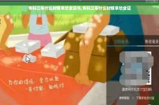 专科三年什么时候拿毕业证书,专科三年什么时候拿毕业证