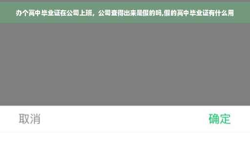 办个高中毕业证在公司上班，公司查得出来是假的吗,假的高中毕业证有什么用