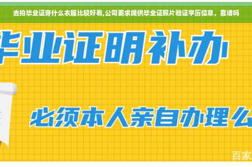 去拍毕业证穿什么衣服比较好看,公司要求提供毕业证照片验证学历信息，靠谱吗