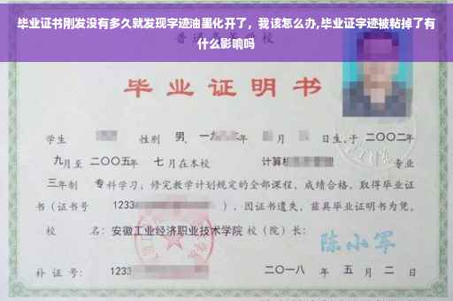 毕业证书刚发没有多久就发现字迹油墨化开了，我该怎么办,毕业证字迹被粘掉了有什么影响吗