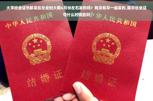 大学毕业证书都是在毕业时大概6月份左右发的吗？有没有早一些发的,国开毕业证号什么时候能批