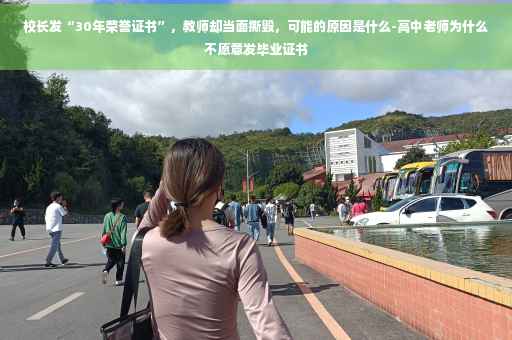 校长发“30年荣誉证书”，教师却当面撕毁，可能的原因是什么-高中老师为什么不愿意发毕业证书