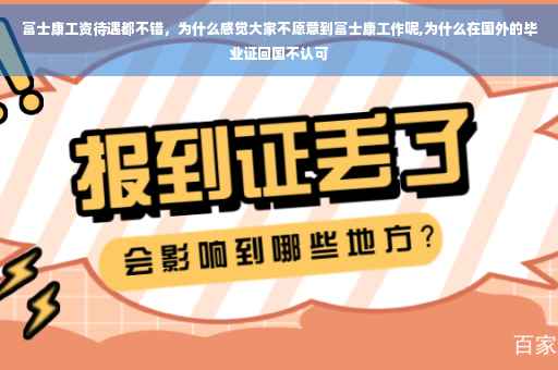 富士康工资待遇都不错，为什么感觉大家不愿意到富士康工作呢,为什么在国外的毕业证回国不认可