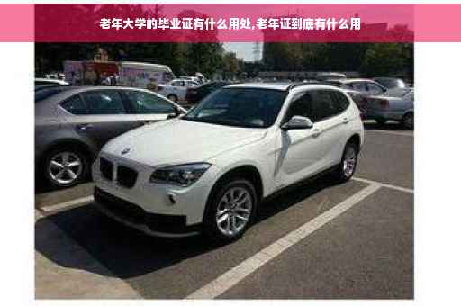 老年大学的毕业证有什么用处,老年证到底有什么用