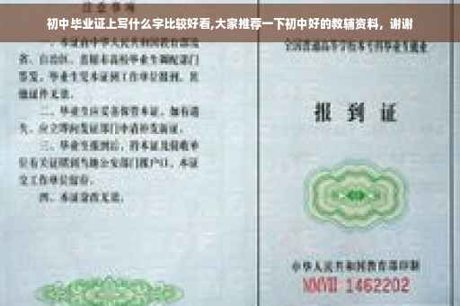 初中毕业证上写什么字比较好看,大家推荐一下初中好的教辅资料，谢谢