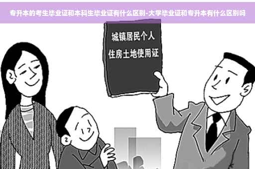 专升本的考生毕业证和本科生毕业证有什么区别-大学毕业证和专升本有什么区别吗