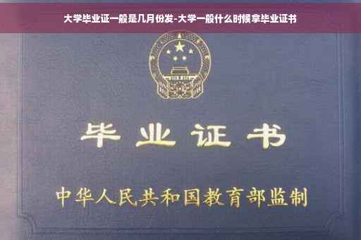 大学毕业证一般是几月份发-大学一般什么时候拿毕业证书