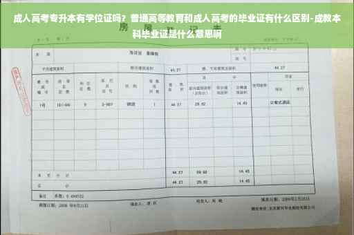 成人高考专升本有学位证吗？普通高等教育和成人高考的毕业证有什么区别-成教本科毕业证是什么意思啊