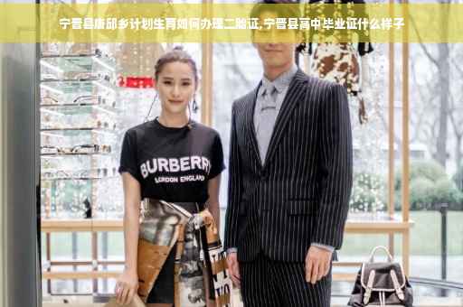 宁晋县唐邱乡计划生育如何办理二胎证,宁晋县高中毕业证什么样子