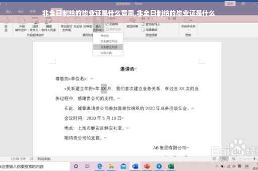 非全日制给的毕业证是什么意思,非全日制给的毕业证是什么