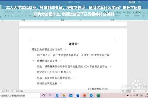 本人大学本科毕业，只拿到毕业证，没有学位证，请问这算什么学历？提升学历最好的方法是什么,拿到毕业证了还需要补什么材料