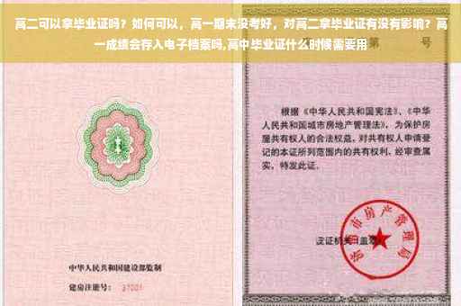 高二可以拿毕业证吗？如何可以，高一期末没考好，对高二拿毕业证有没有影响？高一成绩会存入电子档案吗,高中毕业证什么时候需要用