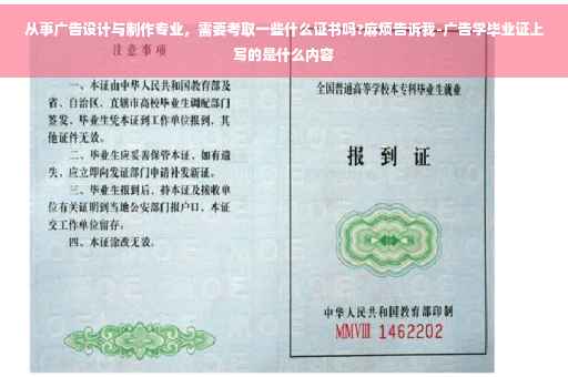 从事广告设计与制作专业，需要考取一些什么证书吗?麻烦告诉我-广告学毕业证上写的是什么内容
