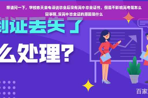 想请问一下，学校昨天来电话说毕业后没有高中毕业证书，但是不影响高考是怎么回事啊,没高中毕业证的原因是什么