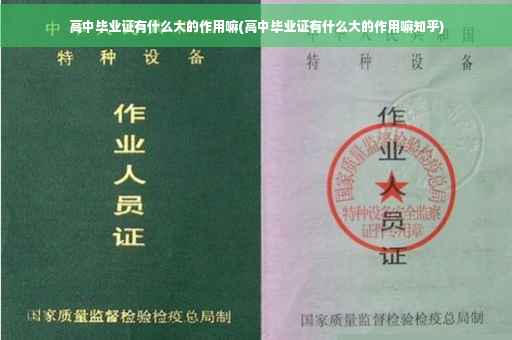 高中毕业证有什么大的作用嘛(高中毕业证有什么大的作用嘛知乎)