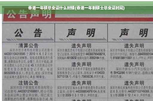 香港一年硕毕业证什么时候(香港一年制硕士毕业证时间)