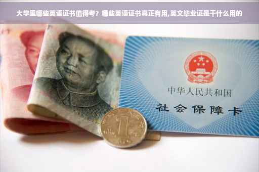 大学里哪些英语证书值得考？哪些英语证书真正有用,英文毕业证是干什么用的