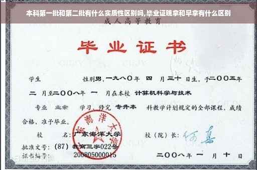本科第一批和第二批有什么实质性区别吗,毕业证晚拿和早拿有什么区别