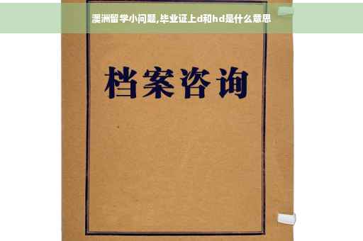 澳洲留学小问题,毕业证上d和hd是什么意思
