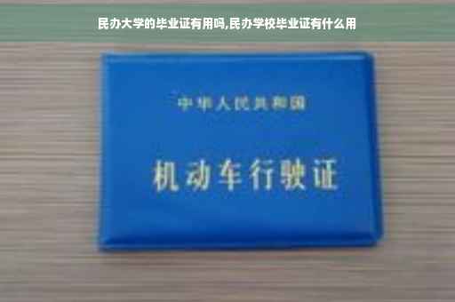 民办大学的毕业证有用吗,民办学校毕业证有什么用